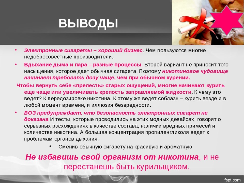 Влияние электронных. Вывод о вреде вейпа. Вывод о вреде электронных сигарет. Вывод про электронные сигареты. Выводы о курении электронных сигарет.